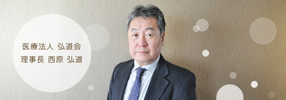 西原理事長
